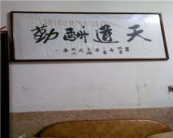 办公理念—天道酬勤